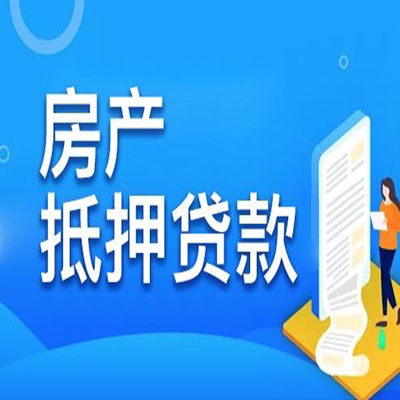 通州​房产抵押贷款