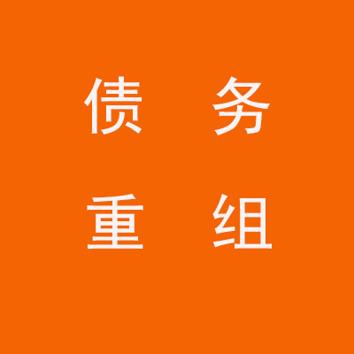 通州个人债务重组优化