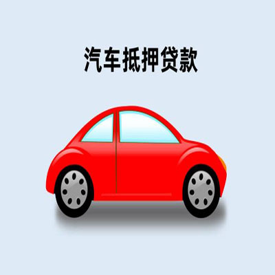 通州车辆抵押贷款