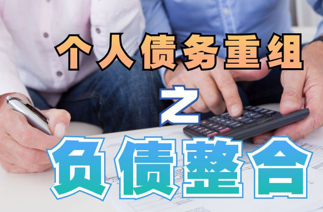 通州债务重组公司，通州债务优化减轻还款压力！