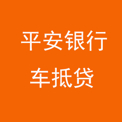 通州平安银行车抵贷