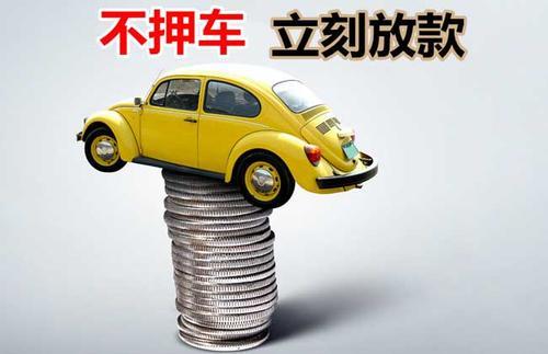 通州押证不押车贷款看征信吗？押证不押车贷款公司哪家更便宜？