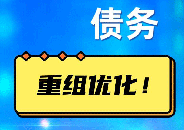 通州网贷债务重组：解救财务困境的新希望